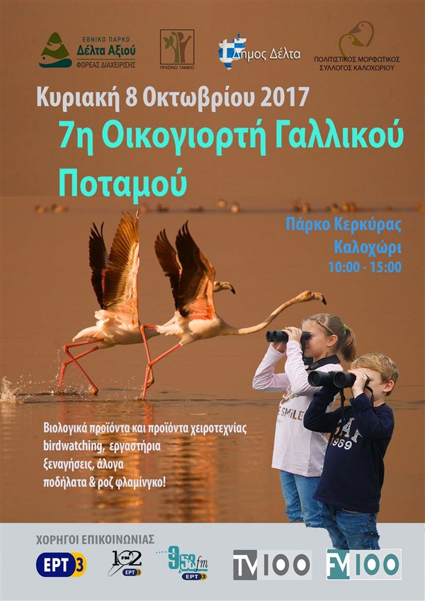 αφίσα_Οικογιορτή_2017 (600 x 848)